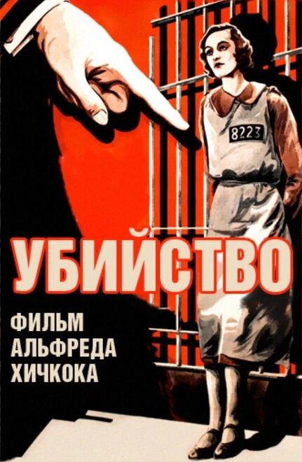 Постер Убийство! 1930