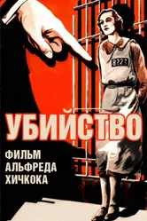 Убийство! 1930 постер