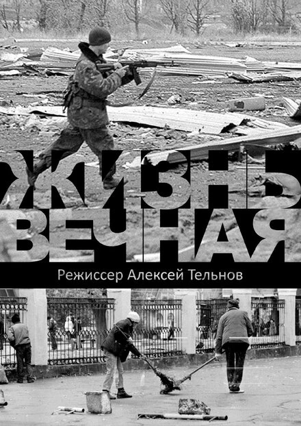 Постер Жизнь вечная 2017