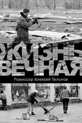 Жизнь вечная 2017 постер