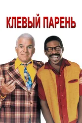 Клёвый парень 1999 постер