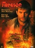 Постер Личное 2005
