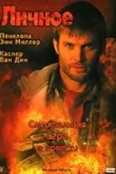 Личное 2005 постер