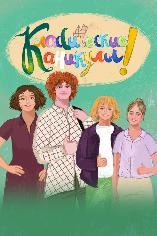 Постер фильма