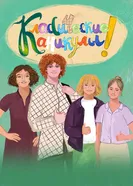 Классические Каникулы постер