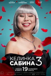 Келинка Сабина 3 2020 постер