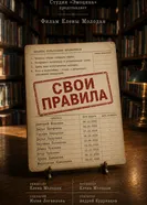 Свои правила постер