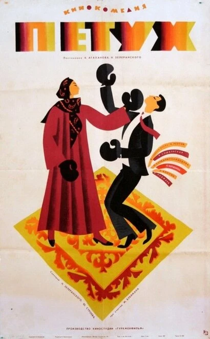 Постер Петух 1965