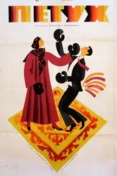 Петух 1965 постер