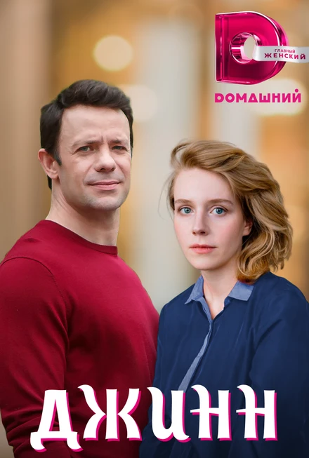Постер Джинн 2016
