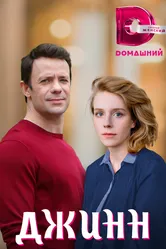 Джинн 2016 постер