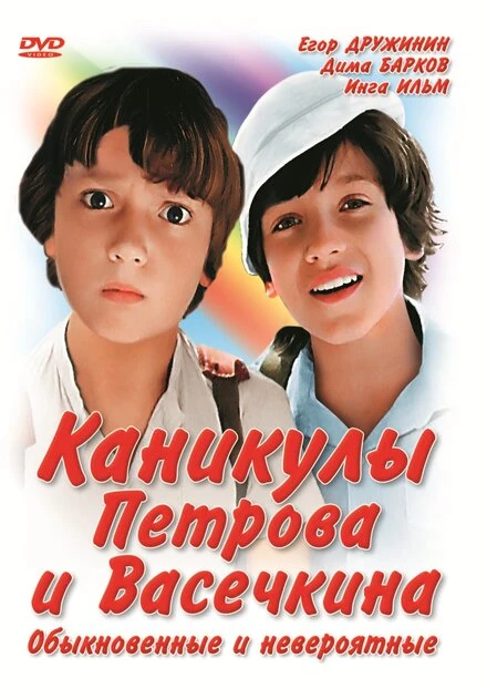 Постер Каникулы Петрова и Васечкина, обыкновенные и невероятные 1984