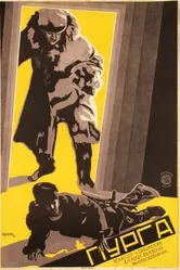 Пурга 1927 постер