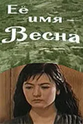 Её имя — Весна 1969 постер