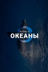 Жизнь и Океаны, документальный постер