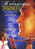 Постер В объятиях любимого 1995