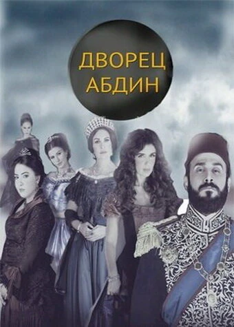 Постер Дворец Абдин 2014