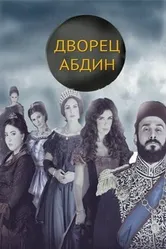 Дворец Абдин 2014 постер