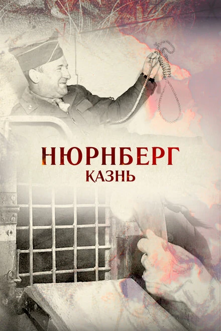 Постер Нюрнберг. Казнь 2015