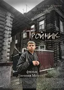Тройник постер