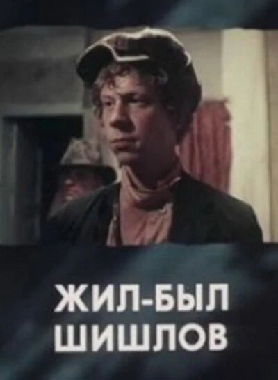 Постер Жил-был Шишлов 1987