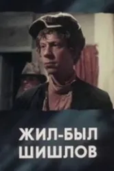 Жил-был Шишлов 1987 постер