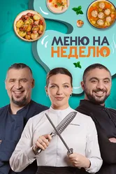 Меню на неделю 2024 постер