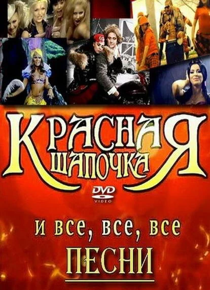 Постер Красная шапочка 2008