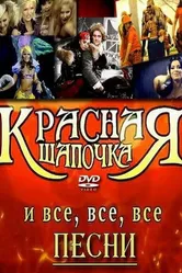 Красная шапочка 2008 постер