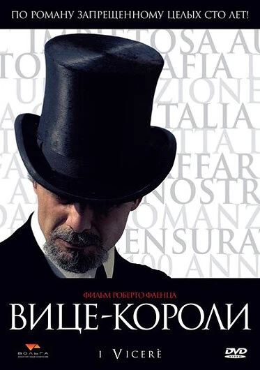 Постер Вице-короли 2007