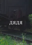 Дядя 2023 постер