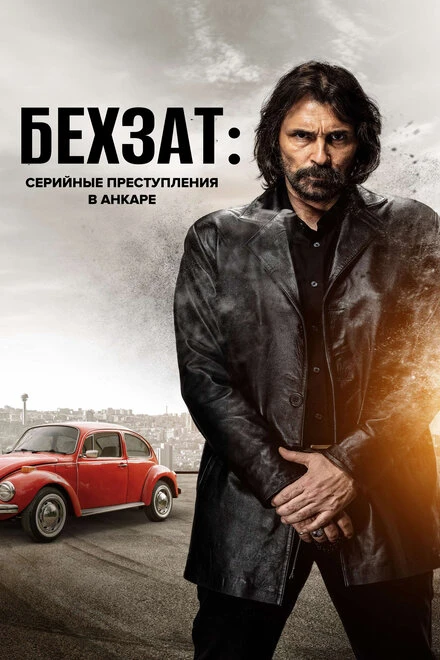 Постер Бехзат: Серийные преступления в Анкаре 2010