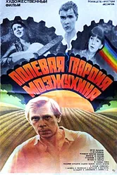 Полевая гвардия Мозжухина 1985 постер