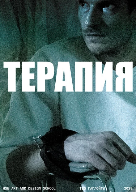 Постер Терапия 2022