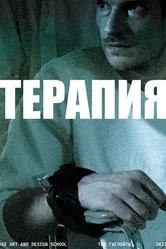 Терапия 2022 постер
