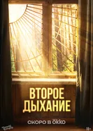 Второе дыхание постер