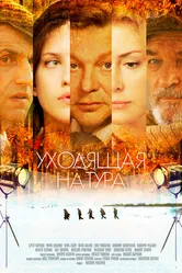Уходящая натура 2014 постер
