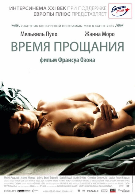 Постер Время прощания 2005