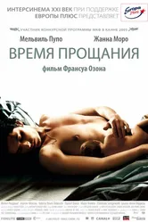 Время прощания 2005 постер
