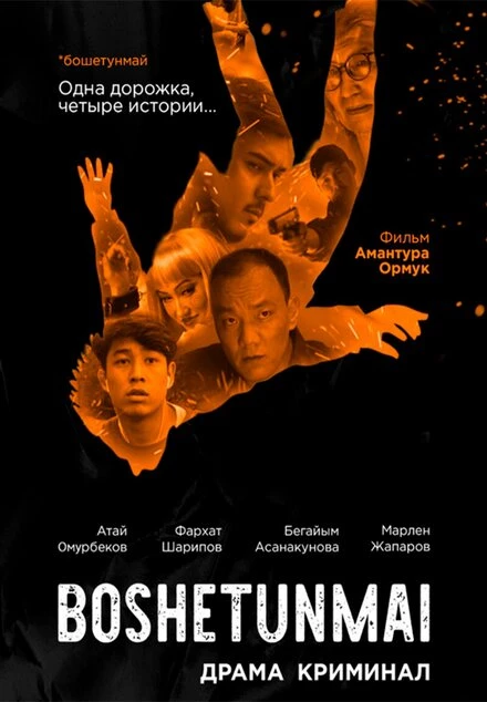 Постер Boshetunmai