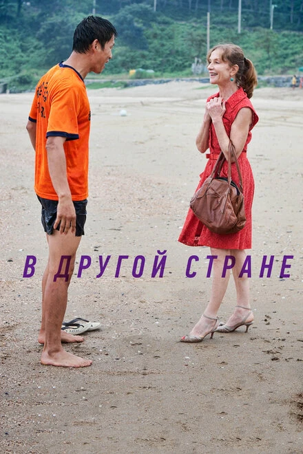 Постер В другой стране 2012