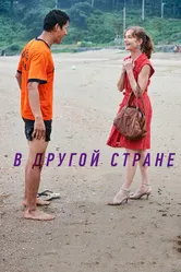 В другой стране 2012 постер