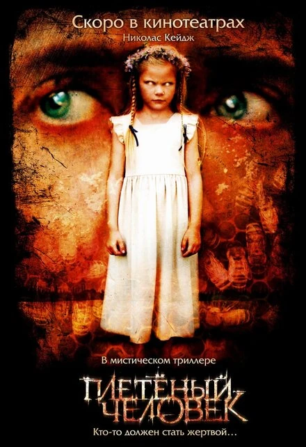 Постер Плетеный человек 2006