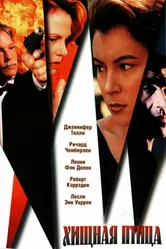 Хищная птица 1995 постер