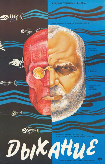 Постер Дыхание 1988