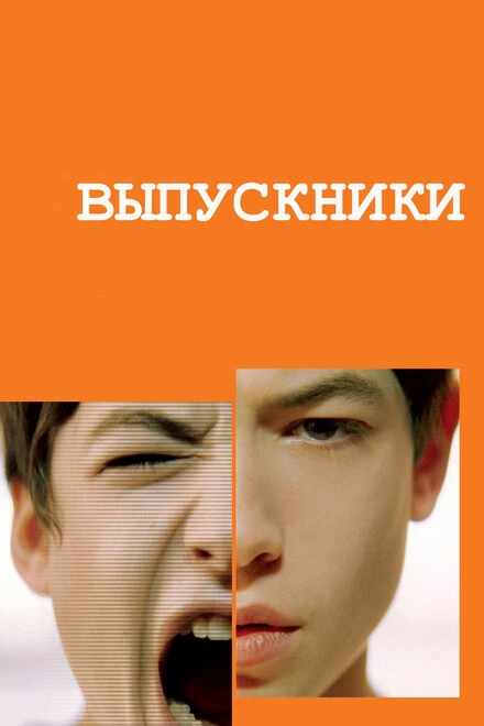Постер Выпускники 2008