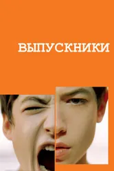 Выпускники 2008 постер