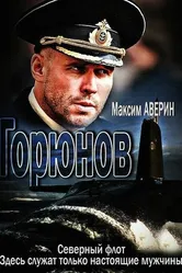 Горюнов 2013 постер