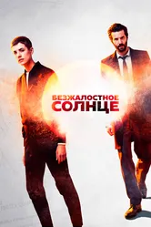 Безжалостное солнце 2018 постер