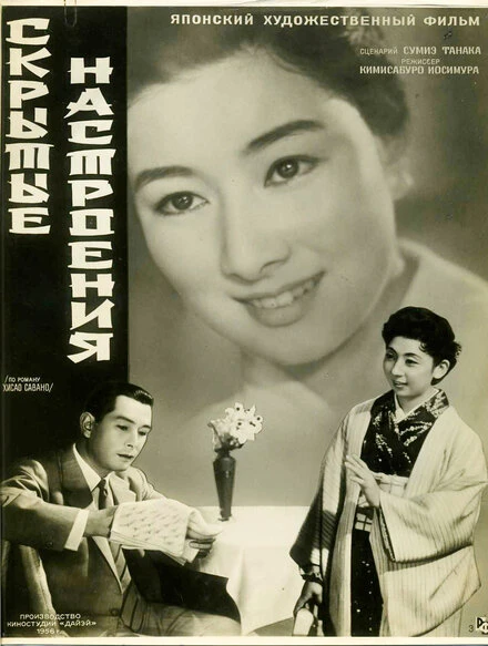 Постер Скрытые настроения 1956